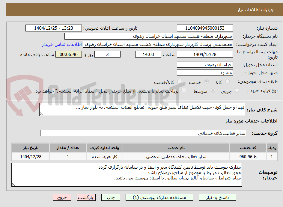 تصویر کوچک آگهی تهیه و حمل گونه جهت تکمیل فضای سبز ضلع جنوبی تقاطع انقلاب اسلامی به بلوار نماز ...
