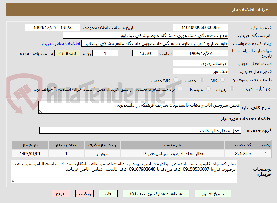 تصویر کوچک آگهی تامین سرویس ایاب و ذهاب دانشجویان معاونت فرهنگی و دانشجویی