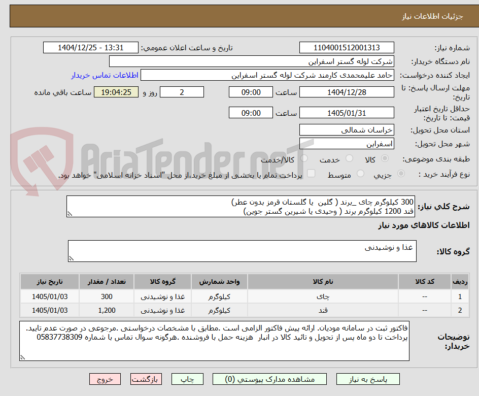 تصویر کوچک آگهی 300 کیلوگرم چای _برند ( گلین  یا گلستان قرمز بدون عطر)
قند 1200 کیلوگرم برند ( وحیدی یا شیرین گستر جوین)