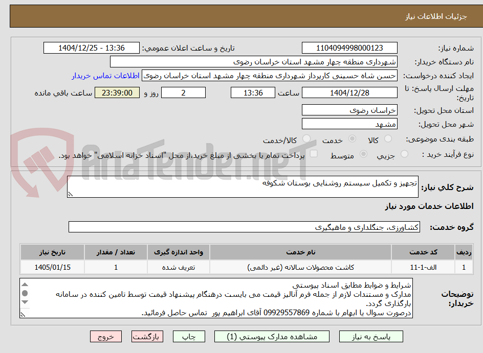 تصویر کوچک آگهی تجهیز و تکمیل سیستم روشنایی بوستان شکوفه