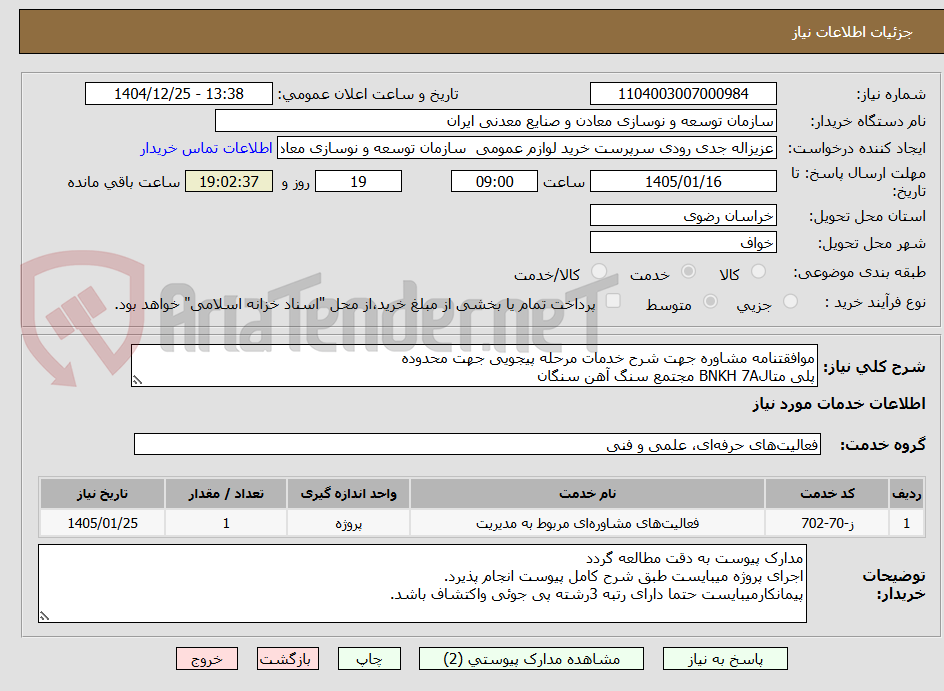 تصویر کوچک آگهی موافقتنامه مشاوره جهت شرح خدمات مرحله پیجویی جهت محدوده
پلی متالBNKH 7A مجتمع سنگ آهن سنگان