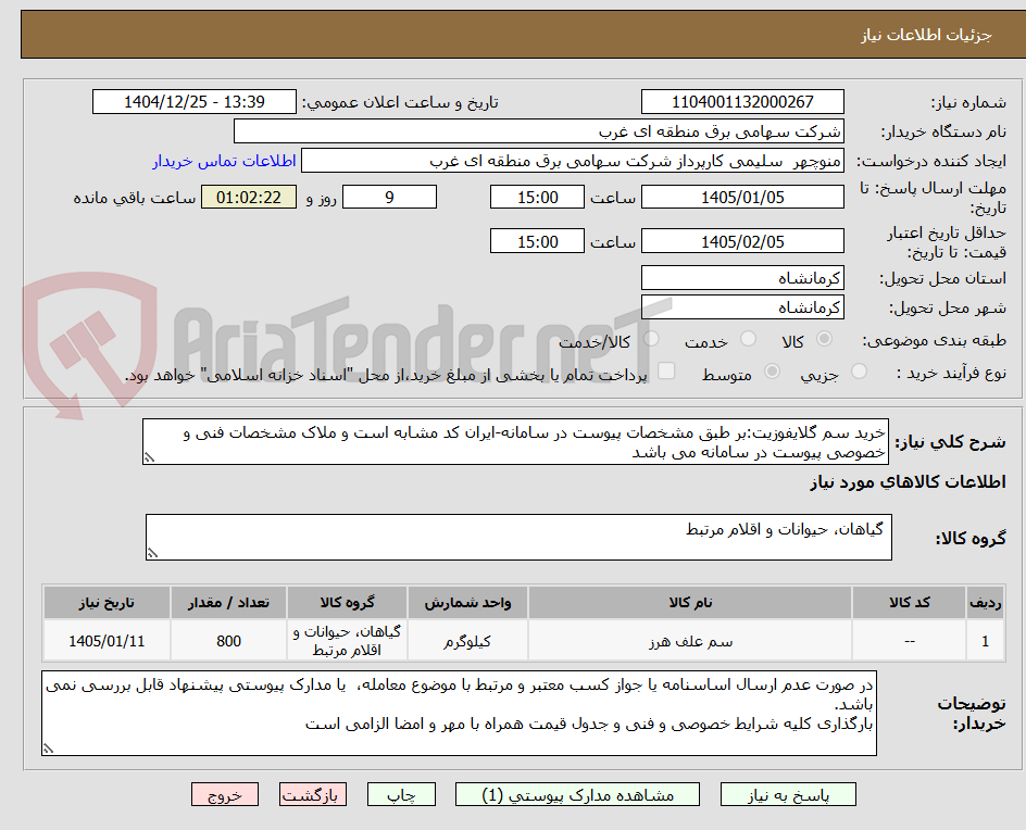 تصویر کوچک آگهی خرید سم گلایفوزیت:بر طبق مشخصات پیوست در سامانه-ایران کد مشابه است و ملاک مشخصات فنی و خصوصی پیوست در سامانه می باشد