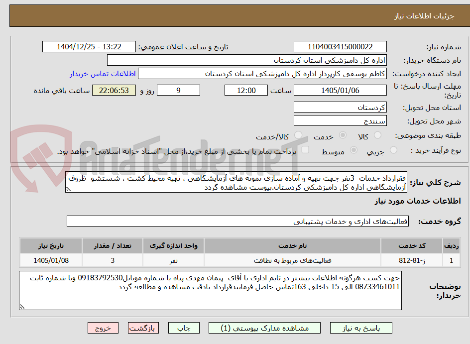 تصویر کوچک آگهی ققرارداد خدمات  3نفر جهت تهیه و آماده سازی نمونه های آزمایشگاهی ، تهیه محیط کشت ، شستشو  ظروف آزمایشگاهی اداره کل دامپزشکی کردستان.پیوست مشاهده گردد