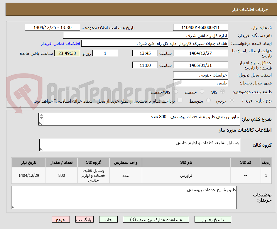 تصویر کوچک آگهی تراورس بتنی طبق مشخصات پیوستی   800 عدد

شرح خدمات و پیش فاکتور پیوست گردد  (پرداخت حداکثر 60 روز کاری)