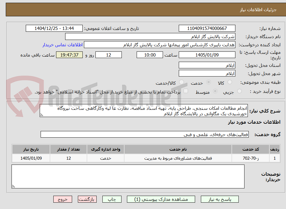 تصویر کوچک آگهی انجام مطالعات امکان سنجی، طراحی پایه، تهیه اسناد مناقصه، نظارت عا لیه وکارگاهی ساخت نیروگاه خورشیدی یک مگاواتی در پالایشگاه گاز ایلام