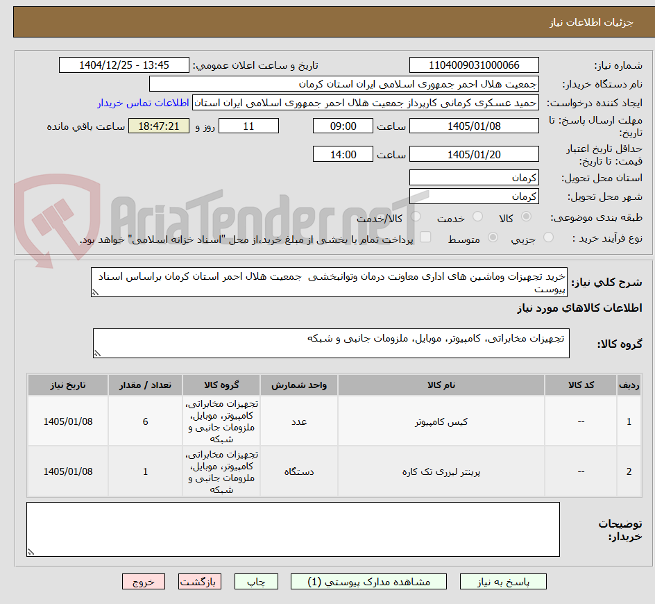 تصویر کوچک آگهی خرید تجهیزات وماشین های اداری معاونت درمان وتوانبخشی  جمعیت هلال احمر استان کرمان براساس اسناد پیوست
