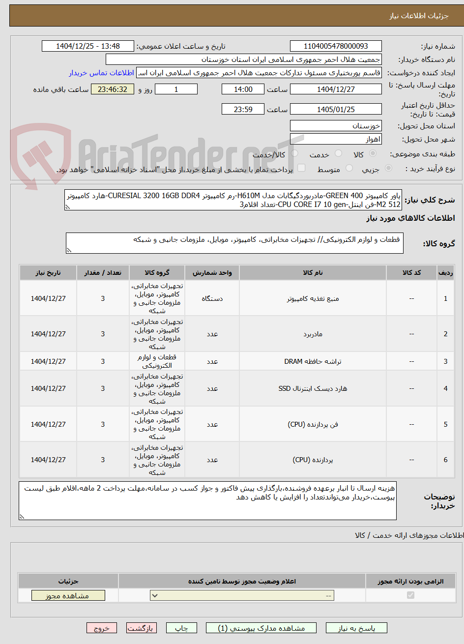 تصویر کوچک آگهی پاور کامپیوتر GREEN 400-مادربوردگیگابات مدل H610M-رم کامپیوتر CURESIAL 3200 16GB DDR4-هارد کامپیوتر M2 512-فن اینتل-CPU CORE I7 10 gen-تعداد اقلام3