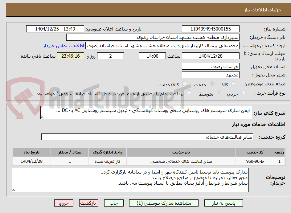 تصویر کوچک آگهی  ایمن سازی سیستم های روشنایی سطح بوستان کوهسنگی - تبدیل سیستم روشنایی AC به DC ...