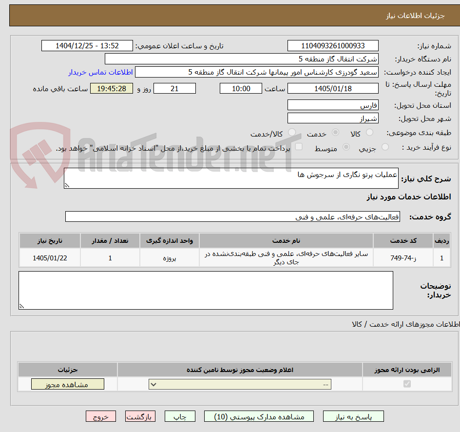 تصویر کوچک آگهی عملیات پرتو نگاری از سرجوش ها 