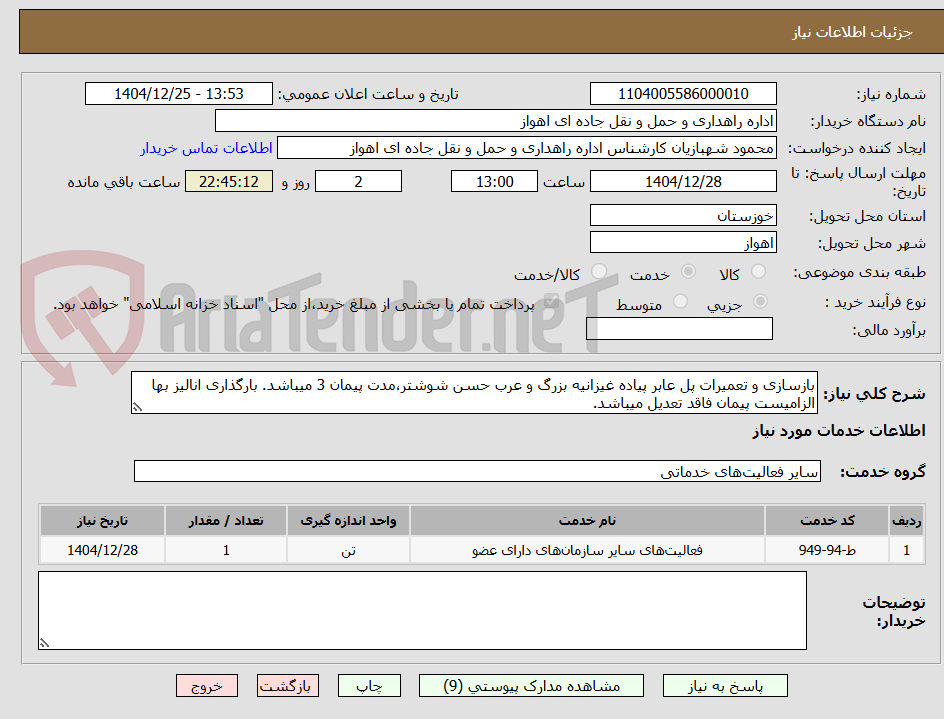 تصویر کوچک آگهی بازسازی و تعمیرات پل عابر پیاده غیزانیه بزرگ و عرب حسن شوشتر،مدت پیمان 3 میباشد. بارگذاری انالیز بها الزامیست پیمان فاقد تعدیل میباشد.