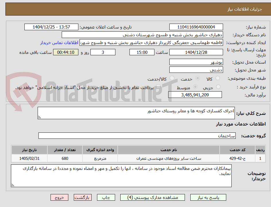تصویر کوچک آگهی اجرای کفسازی کوچه ها و معابر روستای حناشور