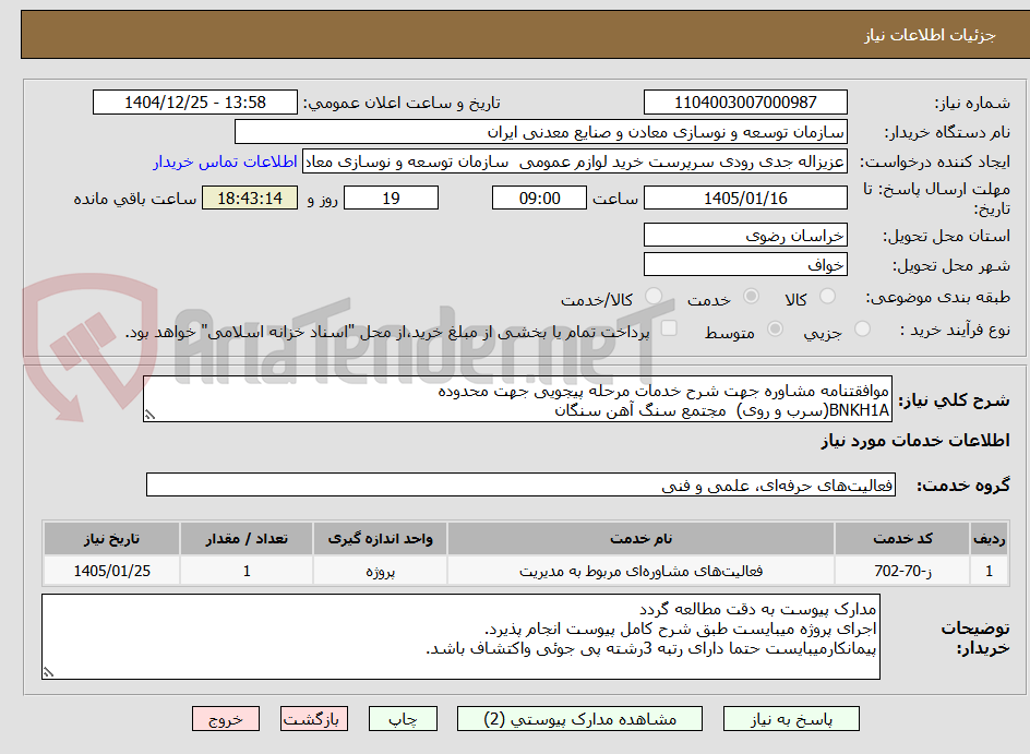 تصویر کوچک آگهی موافقتنامه مشاوره جهت شرح خدمات مرحله پیجویی جهت محدوده
BNKH1A(سرب و روی) مجتمع سنگ آهن سنگان