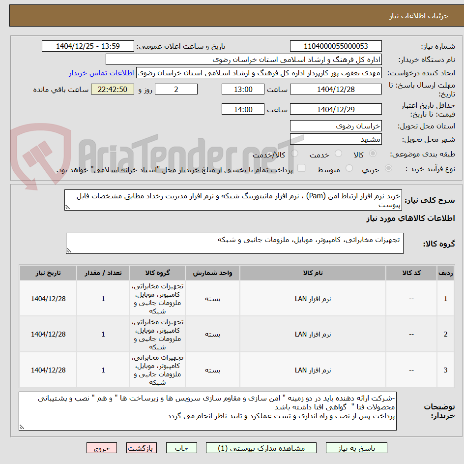تصویر کوچک آگهی خرید نرم افزار ارتباط امن (Pam) ، نرم افزار مانیتورینگ شبکه و نرم افزار مدیریت رخداد مطابق مشخصات فایل پیوست