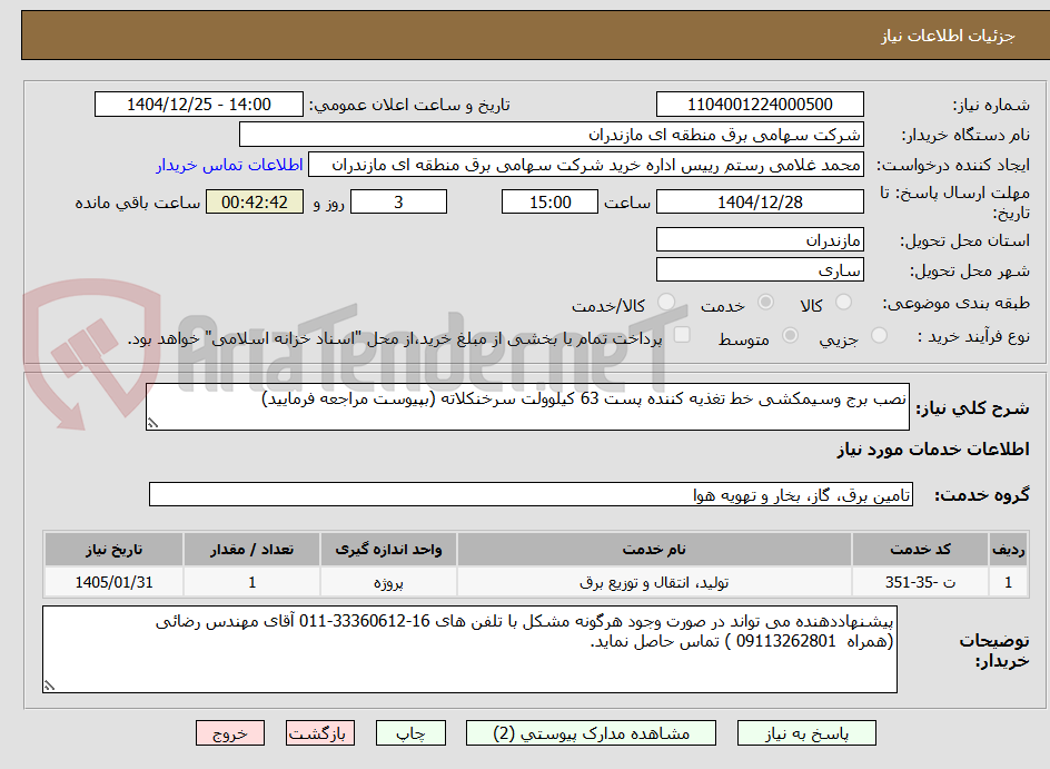 تصویر کوچک آگهی نصب برج وسیمکشی خط تغذیه کننده پست 63 کیلوولت سرخنکلاته (بپیوست مراجعه فرمایید)