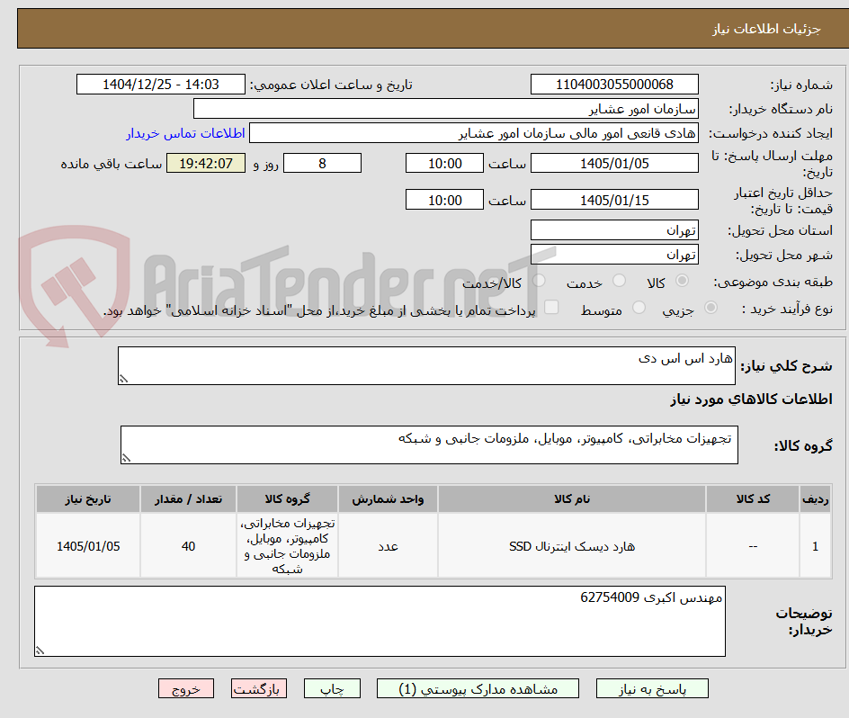 تصویر کوچک آگهی هارد اس اس دی