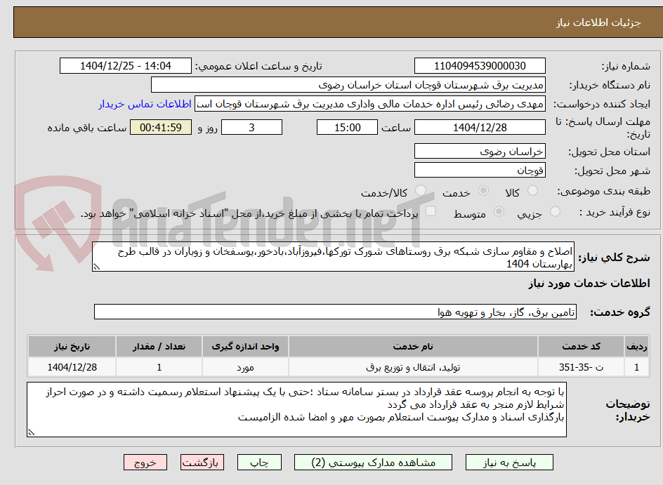 تصویر کوچک آگهی اصلاح و مقاوم سازی شبکه برق روستاهای شورک تورکها،فیروزآباد،بادخور،یوسفخان و زوباران در قالب طرح بهارستان 1404
