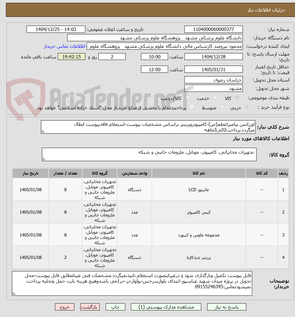 تصویر کوچک آگهی اورژانس پیامبراعظم(ص)-کامپیوتروپرینتر براساس مشخصات پیوست-استعلام فاقدپیوست ابطال میگردد.پرداخت2الی3ماهه
