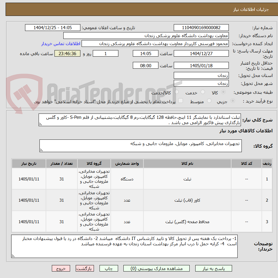 تصویر کوچک آگهی تبلت استاندارد با نمایشگر 11 اینچ،حافظه 128 گیگابایت،رم 8 گیگابایت،پشتیبانی از قلم S-Pen -کاور و گلس
بارگذاری پیش فاکتور الزامی می باشد .