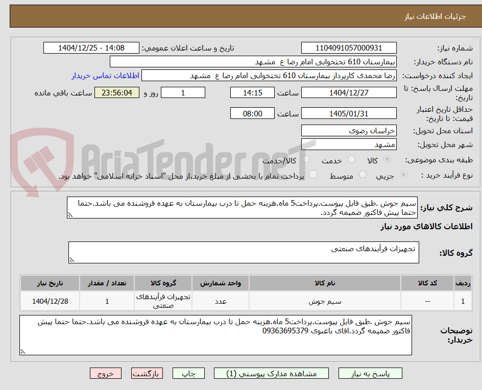 تصویر کوچک آگهی سیم جوش .طبق فایل پیوست.پرداخت5 ماه.هزینه حمل تا درب بیمارستان به عهده فروشنده می باشد.حتما حتما پیش فاکتور ضمیمه گردد.