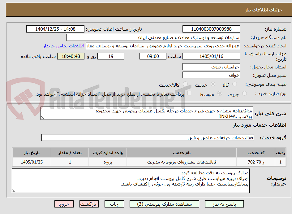 تصویر کوچک آگهی موافقتنامه مشاوره جهت شرح خدمات مرحله تکمیل عملیات پیجویی جهت محدوده
بوکسیتBNKH4A
