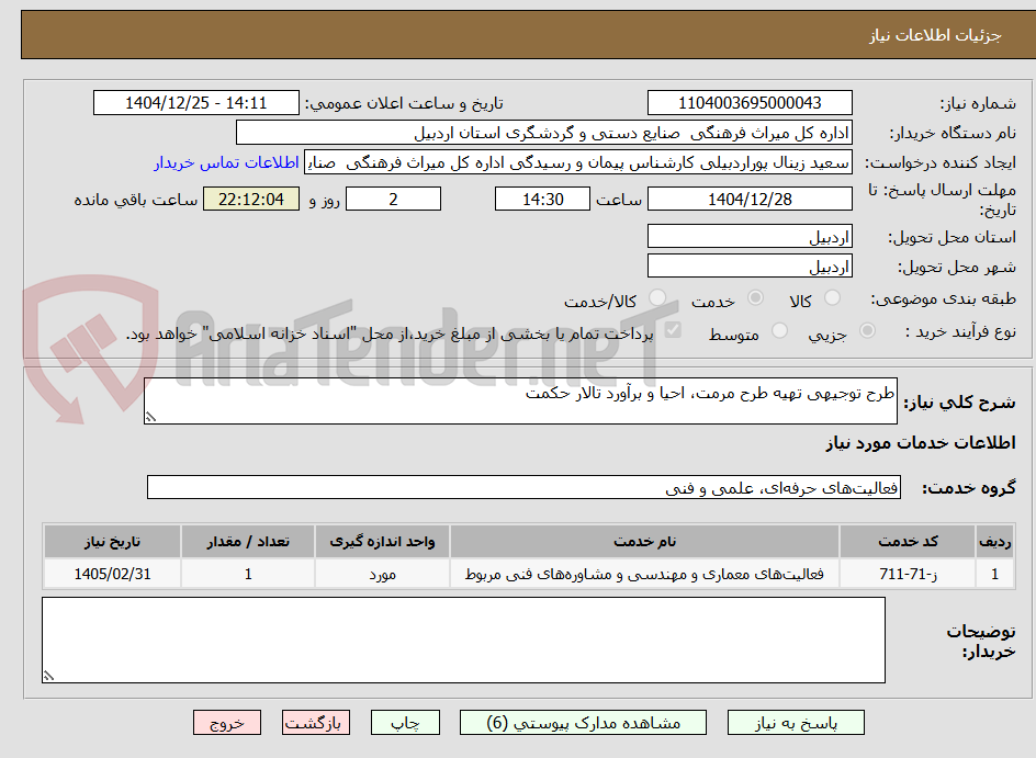 تصویر کوچک آگهی طرح توجیهی تهیه طرح مرمت، احیا و برآورد تالار حکمت
