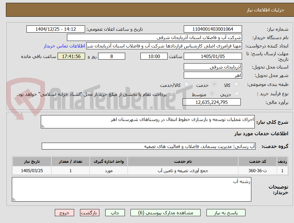 تصویر کوچک آگهی اجرای عملیات توسعه و بازسازی خطوط انتقال در روستاهای شهرستان اهر