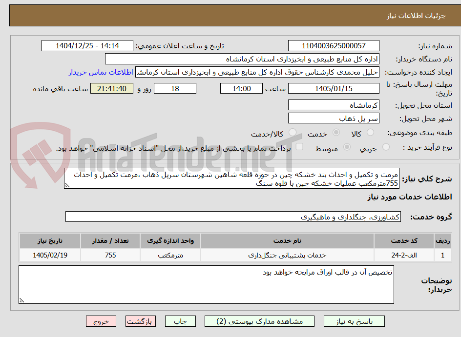تصویر کوچک آگهی مرمت و تکمیل و احداث بند خشکه چین در حوزه قلعه شاهین شهرستان سرپل ذهاب ،مرمت تکمیل و احداث 755مترمکعب عملیات خشکه چین با قلوه سنگ