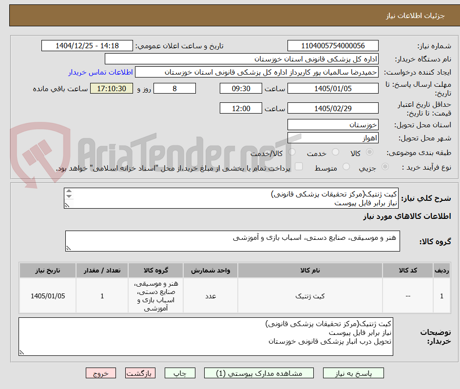 تصویر کوچک آگهی کیت ژنتیک(مرکز تحقیقات پزشکی قانونی)
نیاز برابر فایل پیوست
تحویل درب انبار پزشکی قانونی خوزستان