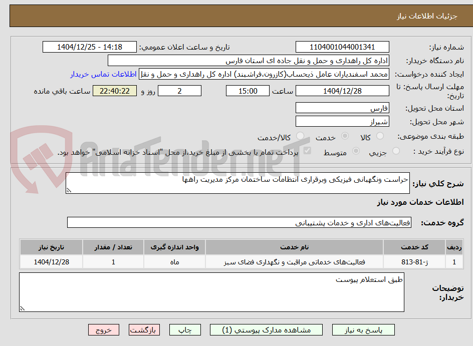 تصویر کوچک آگهی حراست ونگهبانی فیزیکی وبرقراری انتظامات ساختمان مرکز مدیریت راهها  