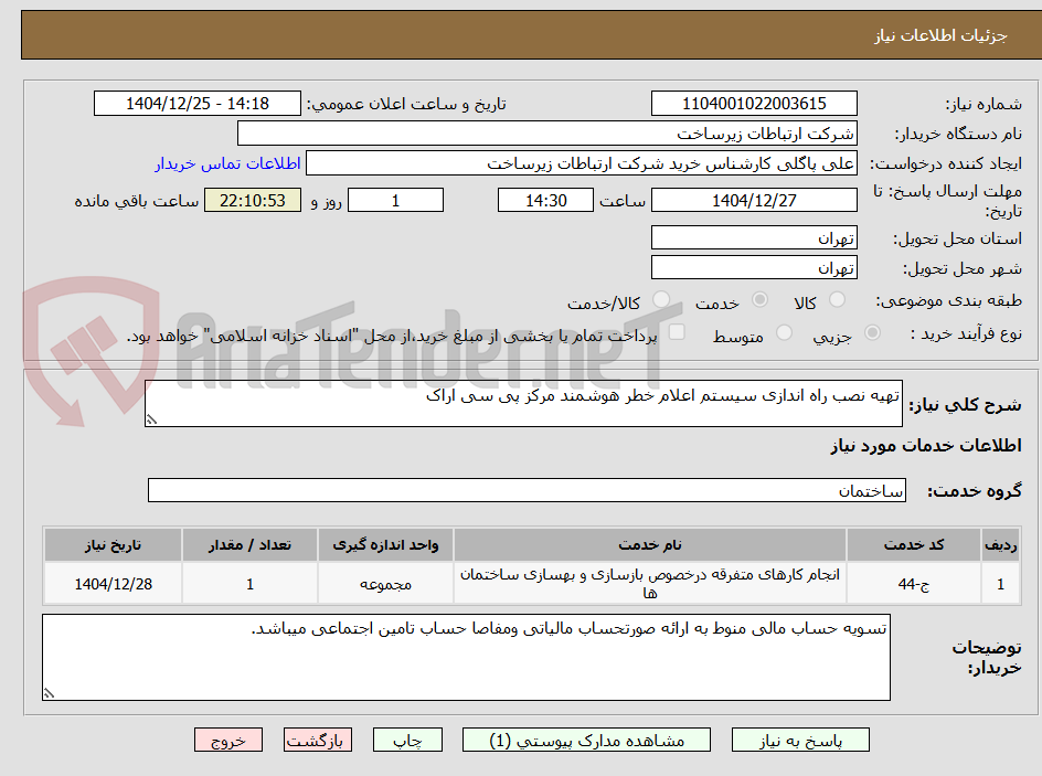 تصویر کوچک آگهی تهیه نصب راه اندازی سیستم اعلام خطر هوشمند مرکز پی سی اراک 