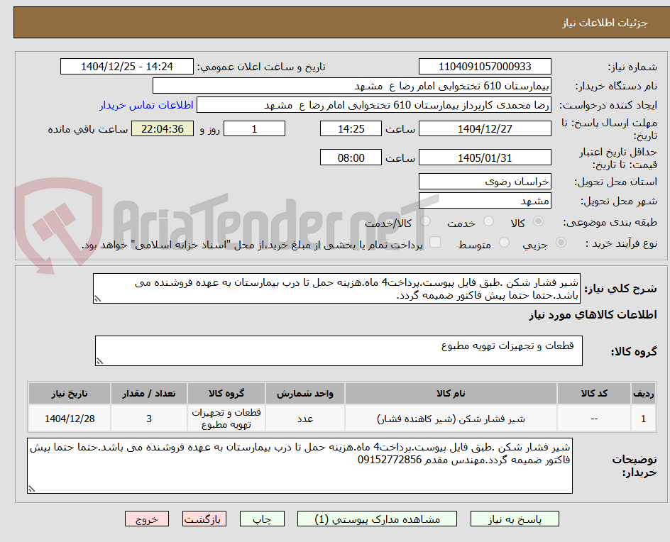تصویر کوچک آگهی شیر فشار شکن .طبق فایل پیوست.پرداخت4 ماه.هزینه حمل تا درب بیمارستان به عهده فروشنده می باشد.حتما حتما پیش فاکتور ضمیمه گردد.