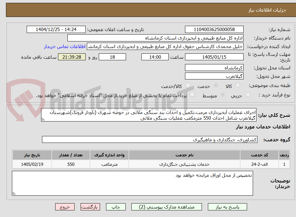 تصویر کوچک آگهی اجرای عملیات آبخیزداری مرمت،تکمیل و احداث بند سنگی ملاتی در حوضه شهری (ناودار قروتک)شهرستان گیلانغرب شامل احداث 550 مترمکعب عملیات سنگی ملاتی 