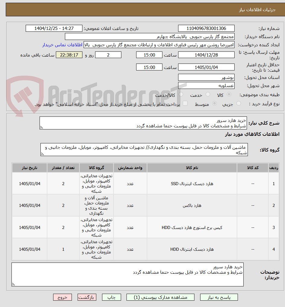 تصویر کوچک آگهی خرید هارد سرور
شرایط و مشخصات کالا در فایل پیوست حتما مشاهده گردد