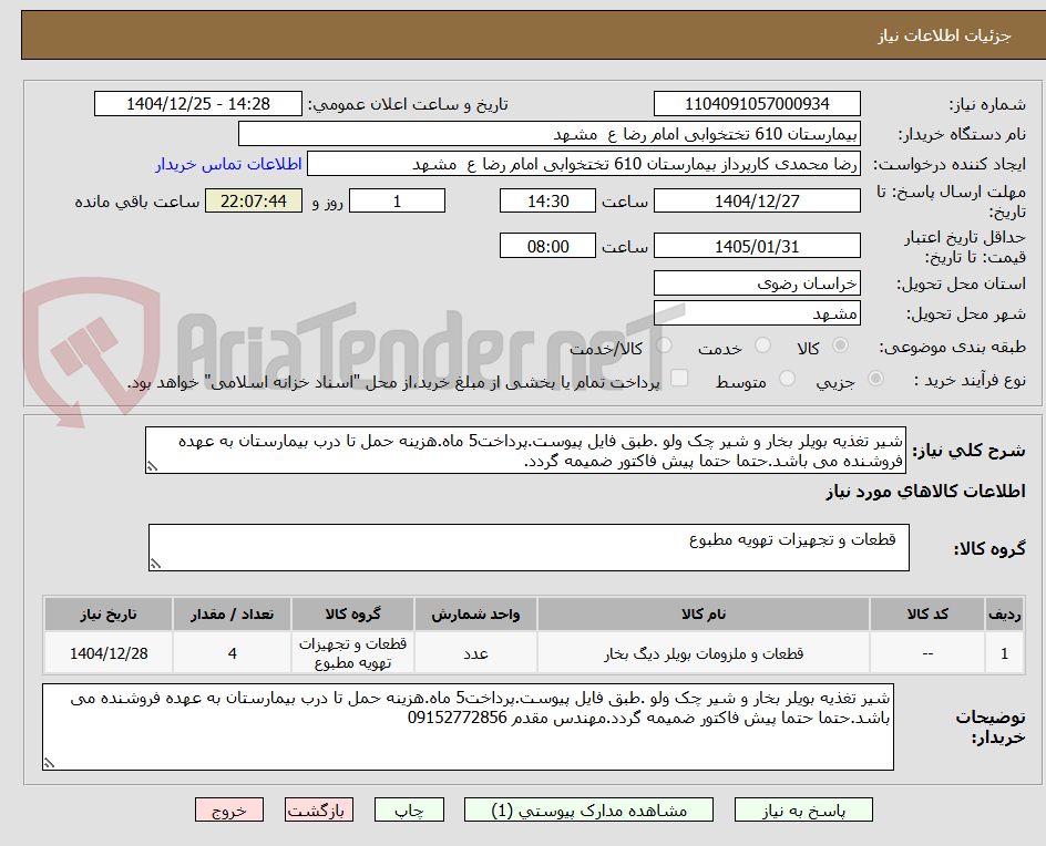 تصویر کوچک آگهی شیر تغذیه بویلر بخار و شیر چک ولو .طبق فایل پیوست.پرداخت5 ماه.هزینه حمل تا درب بیمارستان به عهده فروشنده می باشد.حتما حتما پیش فاکتور ضمیمه گردد.