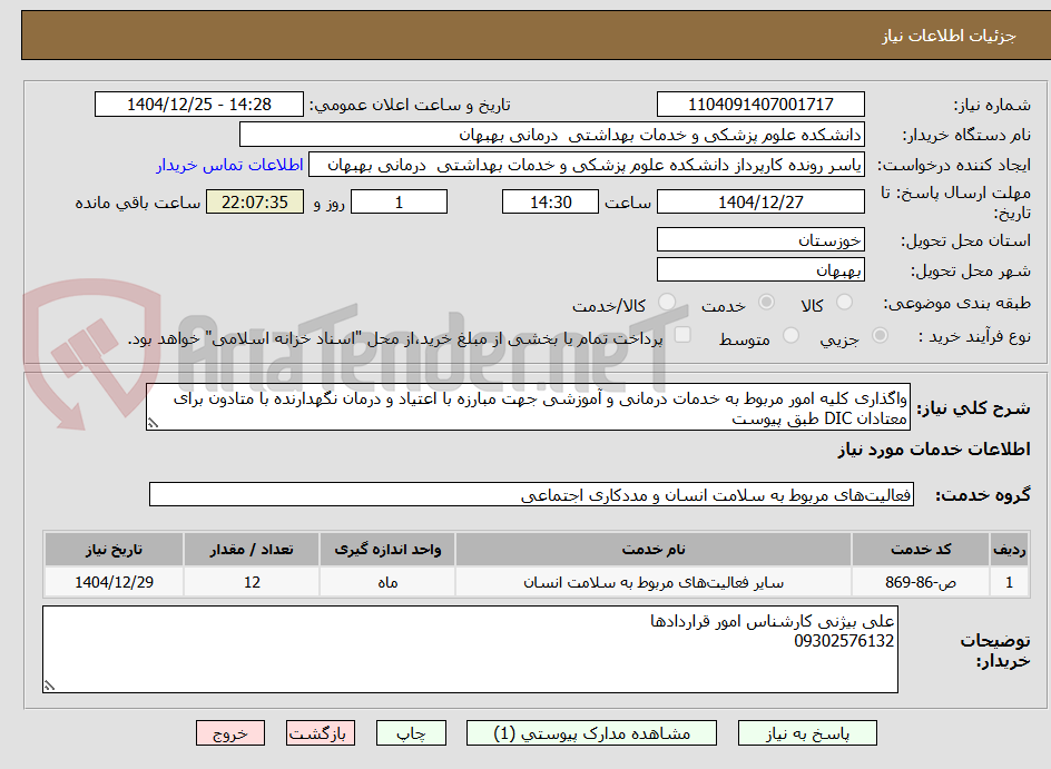 تصویر کوچک آگهی واگذاری کلیه امور مربوط به خدمات درمانی و آموزشی جهت مبارزه با اعتیاد و درمان نگهدارنده با متادون برای معتادان DIC طبق پیوست