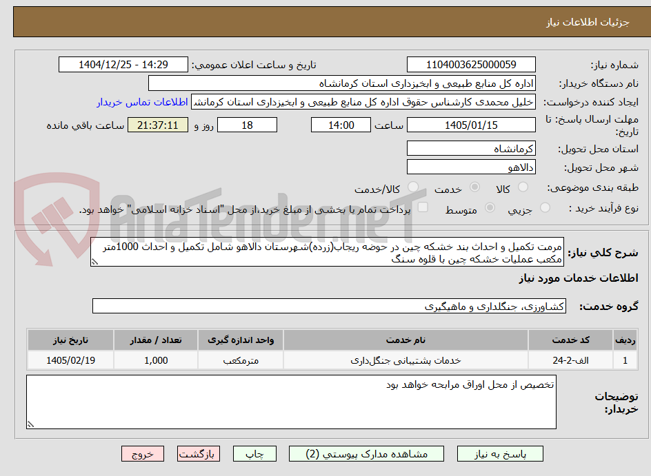 تصویر کوچک آگهی مرمت تکمیل و احداث بند خشکه چین در حوضه ریجاب(زرده)شهرستان دالاهو شامل تکمیل و احداث 1000متر مکعب عملیات خشکه چین با قلوه سنگ