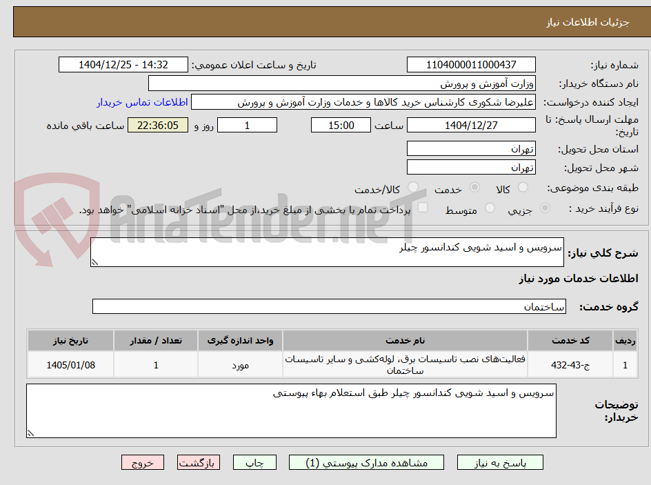 تصویر کوچک آگهی سرویس و اسید شویی کندانسور چیلر 