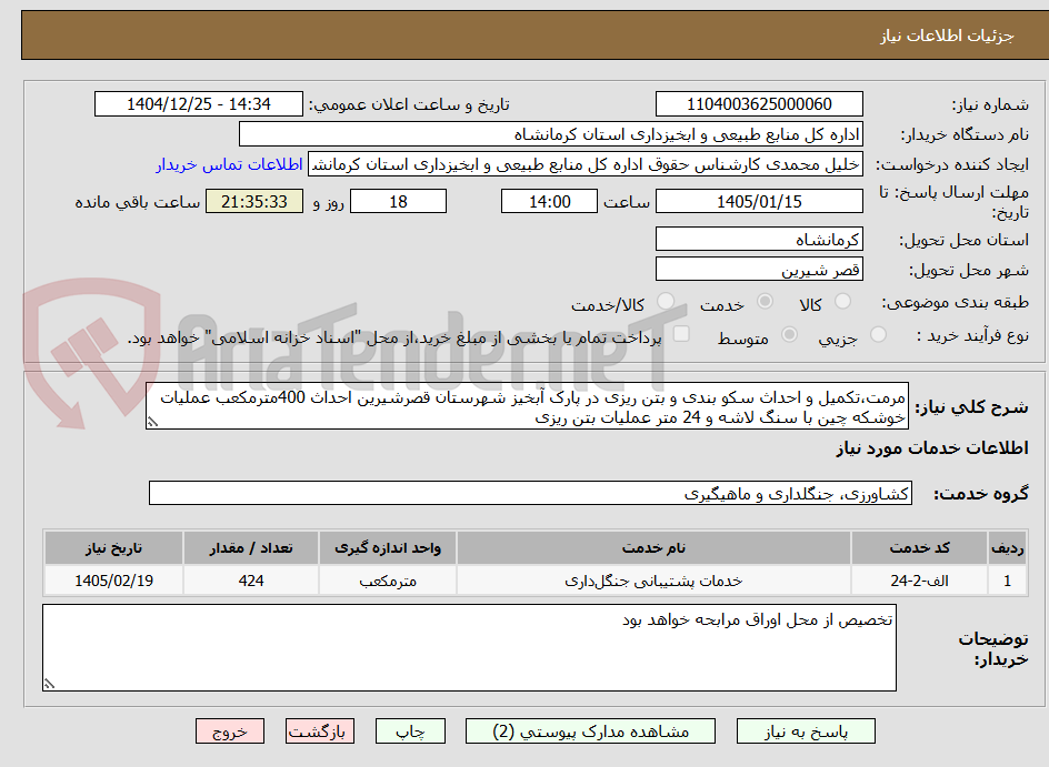 تصویر کوچک آگهی مرمت،تکمیل و احداث سکو بندی و بتن ریزی در پارک آبخیز شهرستان قصرشیرین احداث 400مترمکعب عملیات خوشکه چین با سنگ لاشه و 24 متر عملیات بتن ریزی