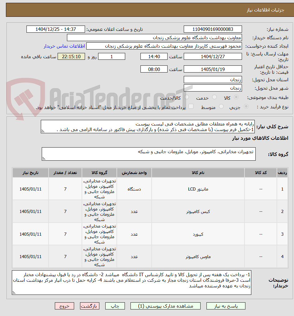 تصویر کوچک آگهی رایانه به همراه متعلقات مطابق مشخصات فنی لیست پیوست
1-تکمیل فرم پیوست (با مشخصات فنی ذکر شده) و بارگذاری پیش فاکتور در سامانه الزامی می باشد .
