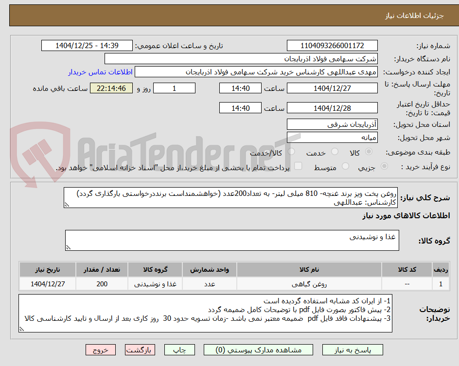 تصویر کوچک آگهی روغن پخت وپز برند غنچه- 810 میلی لیتر- به تعداد200عدد (خواهشمنداست برنددرخواستی بارگذاری گردد)
کارشناس: عبداللهی