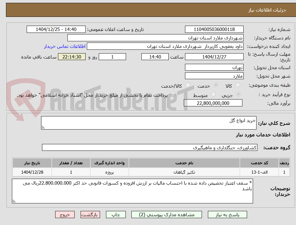 تصویر کوچک آگهی خرید انواع گل