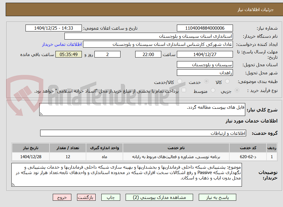 تصویر کوچک آگهی فایل های پیوست مطالعه گردد.