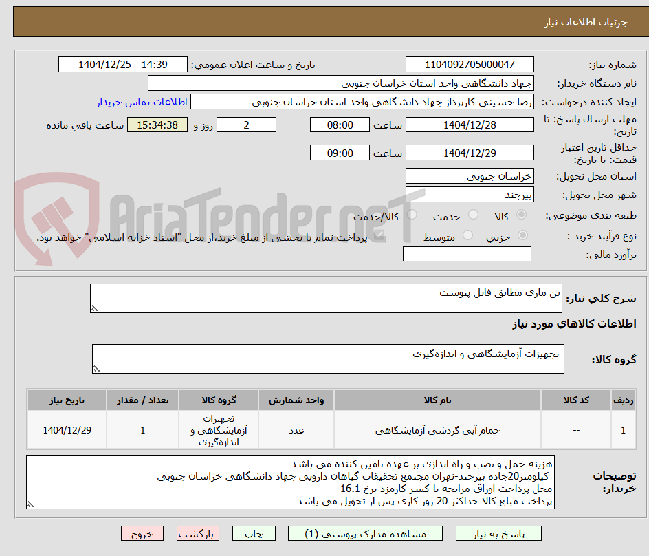تصویر کوچک آگهی بن ماری مطابق فایل پیوست 