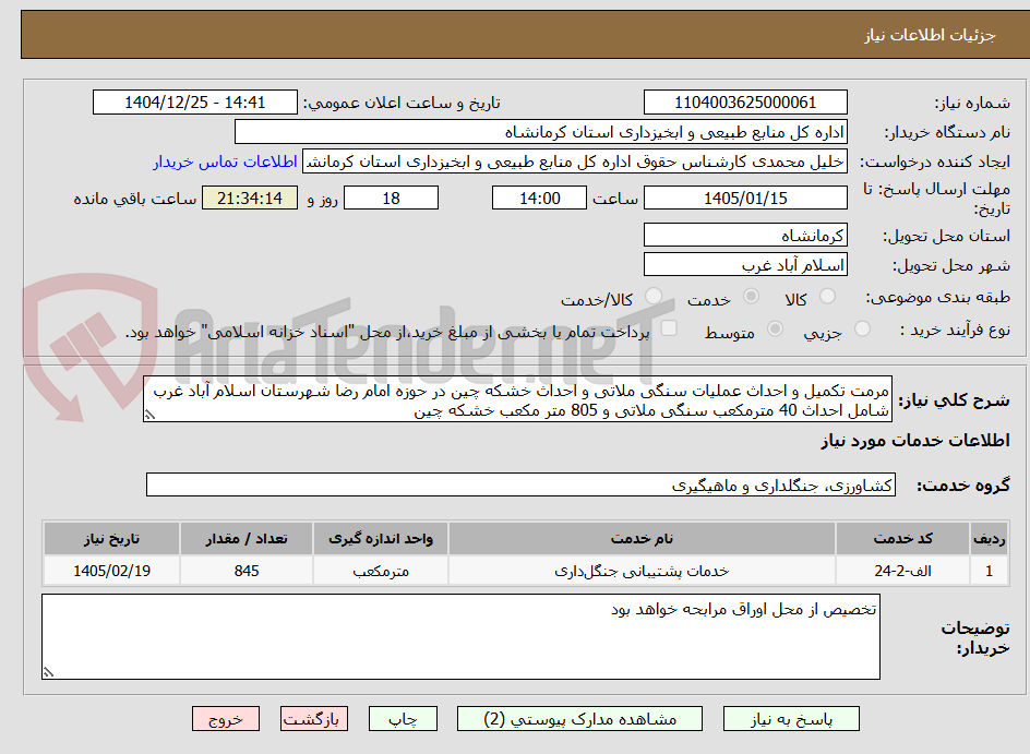 تصویر کوچک آگهی مرمت تکمیل و احداث عملیات سنگی ملاتی و احداث خشکه چین در حوزه امام رضا شهرستان اسلام آباد غرب شامل احداث 40 مترمکعب سنگی ملاتی و 805 متر مکعب خشکه چین