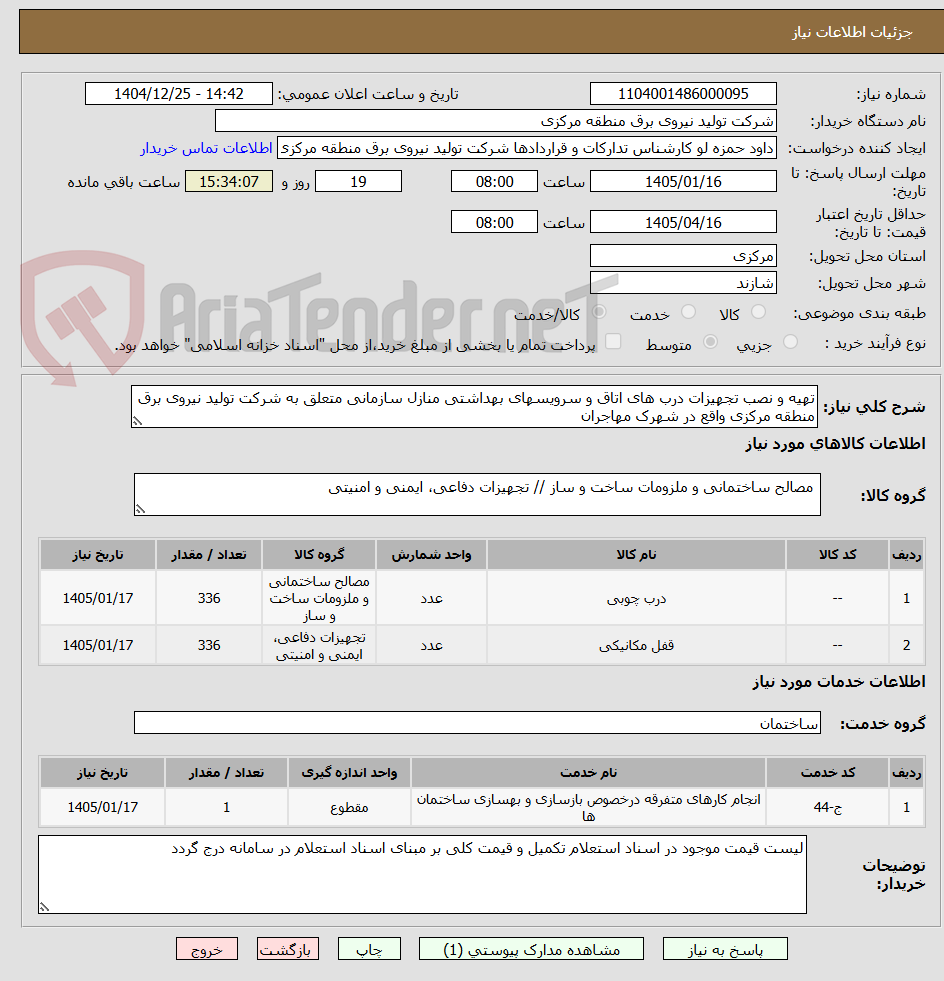 تصویر کوچک آگهی تهیه و نصب تجهیزات درب های اتاق و سرویسهای بهداشتی منازل سازمانی متعلق به شرکت تولید نیروی برق منطقه مرکزی واقع در شهرک مهاجران