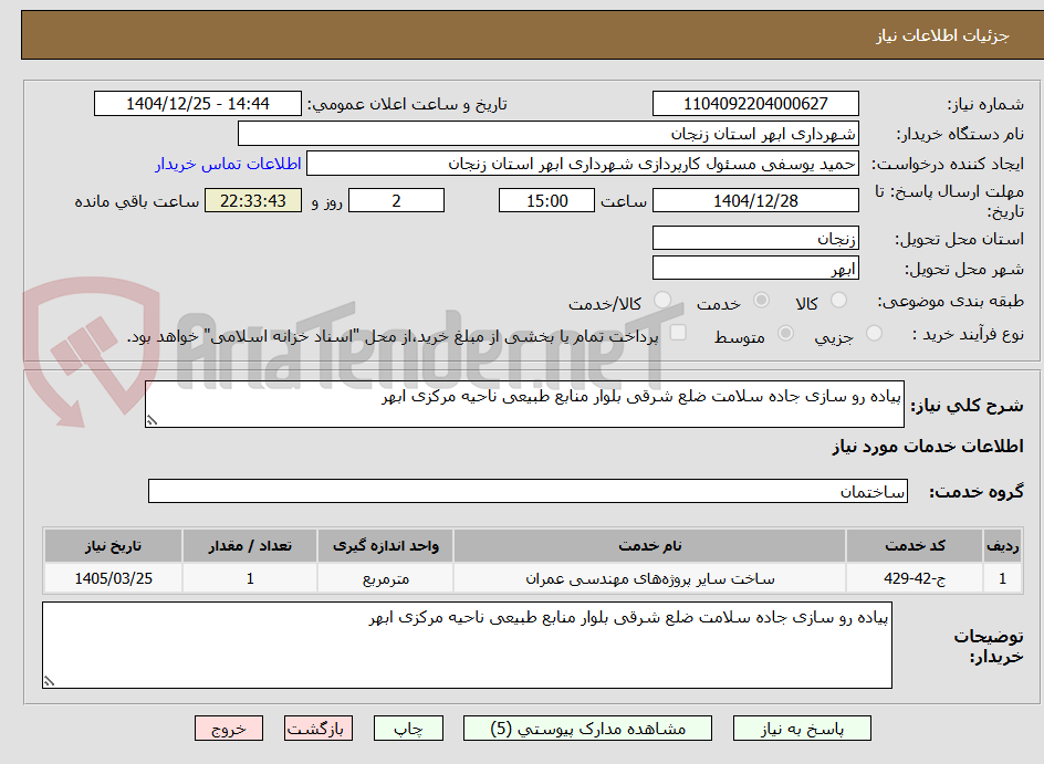 تصویر کوچک آگهی پیاده رو سازی جاده سلامت ضلع شرقی بلوار منابع طبیعی ناحیه مرکزی ابهر