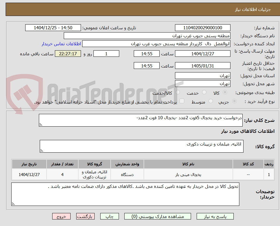 تصویر کوچک آگهی درخواست خرید یخچال 5فوت 2عدد -یخچال 10 فوت 2عدد-
