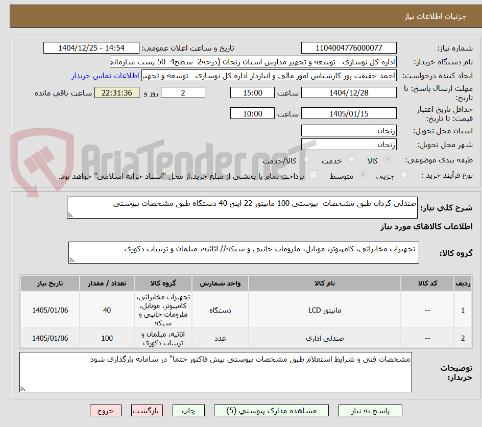 تصویر کوچک آگهی صندلی گردان طبق مشخصات  پیوستی 100 مانیتور 22 اینچ 40 دستگاه طبق مشخصات پیوستی
