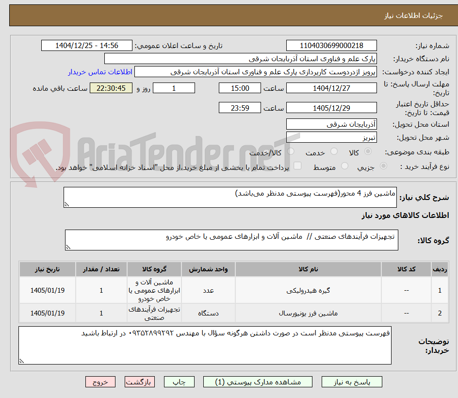 تصویر کوچک آگهی ماشین فرز 4 محور(فهرست پیوستی مدنظر می‌باشد)