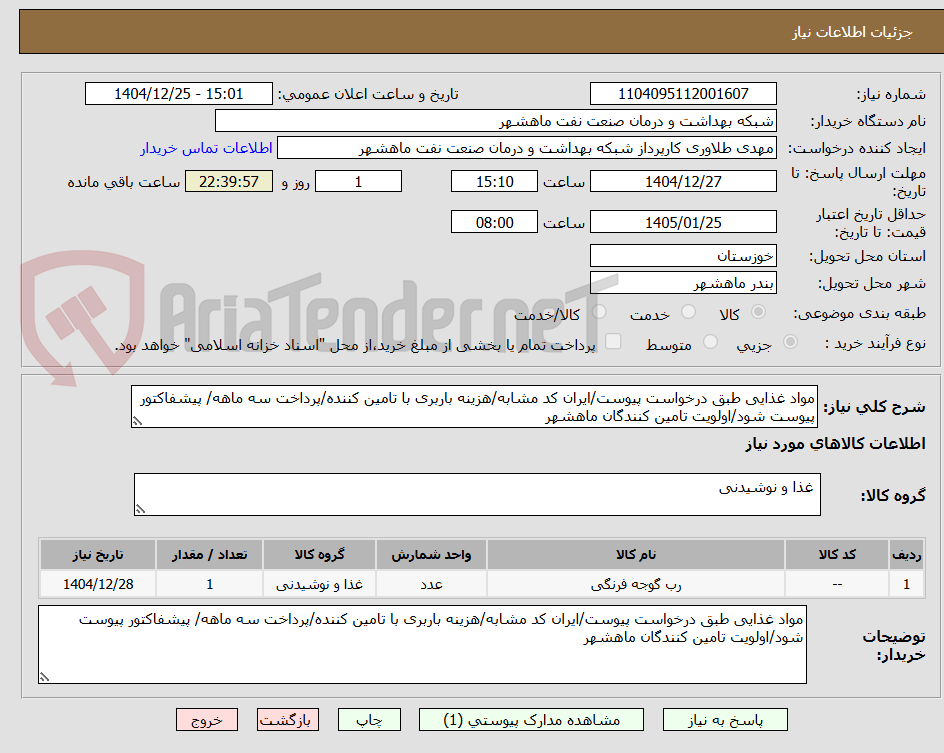 تصویر کوچک آگهی مواد غذایی طبق درخواست پیوست/ایران کد مشابه/هزینه باربری با تامین کننده/پرداخت سه ماهه/ پیشفاکتور پیوست شود/اولویت تامین کنندگان ماهشهر
